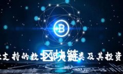 tpWallet支持的数字货币种类及其投资价值分析