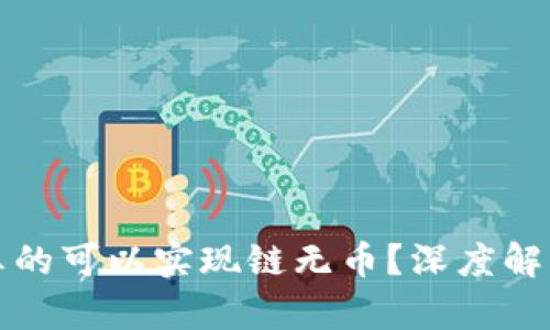区块链是否真的可以实现链无币？深度解析与未来趋势