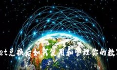 tpWallet兑换后如何使用和管理你的数字资产？