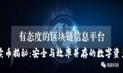 tpWallet卖币揭秘：安全与效率并存的数字资产管理