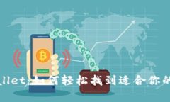 探索tpWallet：如何轻松找到适合你的应用程序