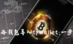 如何将冷钱包导入tpWallet：一步步指南