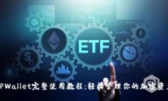 TPWallet完整使用教程：轻松管理你的加密资产