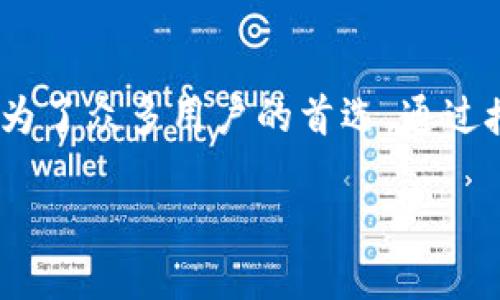   如何授权访问 tpWallet：详细步骤与技巧 / 

 guanjianci tpWallet, 授权访问, 区块链钱包 /guanjianci 

引言
在数字货币时代，区块链钱包成为了用户管理资产的重要工具。tpWallet，作为一款备受欢迎的多链钱包，因其安全性与便利性赢得了很多用户的青睐。然而，很多新手用户在使用 tpWallet 时，常常对授权访问的过程感到困惑。本文将为你提供一份详细的授权访问指南，让你轻松上手，安全管理你的虚拟资产。

什么是 tpWallet？
tpWallet 是一种支持多种区块链资产和加密货币的钱包工具，其用户界面友好，操作简单。无论是以太坊、比特币还是其他代币，tpWallet 都能够为用户提供安全的存储和便捷的交易体验。此外，tpWallet 还支持 DApp 的使用，让用户可以通过钱包直接访问去中心化应用。这种多功能性使得它在市场上备受瞩目。

为什么需要授权访问？
在使用 tpWallet 的过程中，授权访问是一个重要的步骤。用户需要将钱包与一些第三方应用进行连接，以便进行交易或访问其他服务。授权访问的过程，实际上是在 Wallet 和应用之间建立了一个信任链。安全的授权机制确保了用户的资产不会被未经验证的应用所窃取。因此，了解如何正确地授权访问 tpWallet，对于保护用户的资产安全至关重要。

授权访问的步骤
h4步骤一：下载并安装 tpWallet/h4
首先，确保你已经在手机或电脑上安装了 tpWallet 应用。可以前往官方网站或应用商店下载最新版本。安装完成后，打开应用并完成初步设置，包括创建新钱包或导入已有钱包。

h4步骤二：创建或导入钱包/h4
如果你是新用户，可以按照应用提示创建一个新的钱包，保留好助记词，确保安全。如果你有现成的钱包，可以选择导入选项，输入助记词或私钥来恢复钱包。

h4步骤三：进入授权访问设置/h4
在 tpWallet 的主界面，通常可以找到“设置”选项。在设置中，查找与“授权”、“连接应用”或“DApp”相关的菜单。在这一部分，你将找到所有可以连接的应用或服务的列表。

h4步骤四：选择要授权的第三方应用/h4
tpWallet 提供了多种可连接的 DApp 或服务。在列表中选择你想要访问的应用。当选择一个应用时，通常会弹出一个授权请求，显示该应用所需的权限信息。在确认无误后，继续进行授权。

h4步骤五：确认授权操作/h4
在授权过程中，tpWallet 将提示你输入相应的密码或生物识别信息。这是为了确保操作的安全性。在输入密码后，确认你要授权访问该第三方应用。系统会处理你的请求并返回一个反馈信息，表示授权成功。

注意事项
h4确保应用的可信度/h4
在授权访问之前，确认你连接的第三方应用是可信赖的。由于区块链领域存在不少钓鱼网站或恶意应用，务必仔细核对网站的安全性和社交媒体上的评价。

h4定期检查授权设置/h4
定期审查授权设置是保护你资产的好习惯。如发现任何可疑操作，应立即撤销授权并重新评估该应用的安全性。

h4保持钱包的安全性/h4
为防止未授权访问，用户应该采取多种安全措施，比如定期更换密码、使用强密码，以及在不使用时断开网络连接。

总结
通过以上步骤，你应该能够轻松地授权访问 tpWallet ，并安全地管理你的数字资产。tpWallet 不仅提供了强大的多链支持，还确保用户在使用 DApp 时自己的资产安全。记住，安全是最重要的，始终保持警惕，才能让你的区块链之旅更加顺利。

进一步的探索
除了基本的授权访问，tpWallet 还提供了多种功能，例如链上交换、staking 以及跨链转账等。用户可以随着对区块链理解的深入，慢慢探索这些进阶功能。在这个快速变化的领域，持续学习和适应新技术是每个数字货币投资者的必修课。

亲身体验的分享
许多用户在使用 tpWallet 的过程中，分享了他们的经验和看法。有用户在参与 DeFi 项目时，发现通过 tpWallet 授权可以方便地进行流动性挖矿。还有用户反映，使用该钱包访问 NFT 市场时，简单的授权流程让他们感到愉悦。个人体验的多样性，也体现了 tpWallet 在不同用户群体中的适应性。

常见问题解答
在设置或使用 tpWallet 的过程中，用户常常会遇到一些常见问题。了解这些问题的答案，可以帮助你更加顺利地操作。例如，若在授权访问时出现错误提示，可以尝试重新启动应用或检查网络设置。

结尾感言
无论是在区块链的世界中，还是在数字货币的投资路上，选择一个安全、稳定的钱包，对每位用户来说都至关重要。tpWallet 以其卓越的功能和用户友好的界面，成为了众多用户的首选。通过授权访问，用户能够畅享多种创新服务，真正体验到区块链技术带来的变革。希望这篇文章可以帮助你更好地利用 tpWallet，保护好你的数字资产。

在这个充满机遇与挑战的领域，做好充分准备，掌握必要的技能和知识，便可以在数字资产的海洋中乘风破浪。