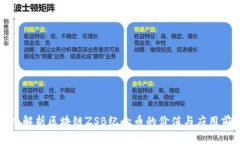 深入解析区块链ZSB纪念币