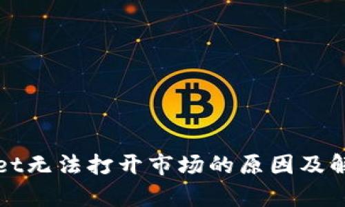 tpWallet无法打开市场的原因及解决方案