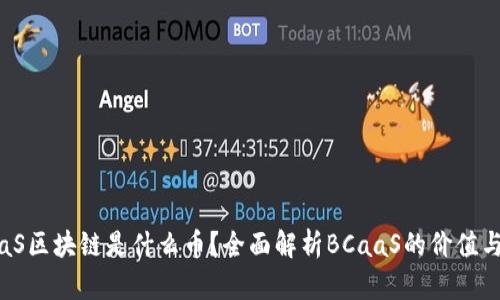 BCaaS区块链是什么币？全面解析BCaaS的价值与应用