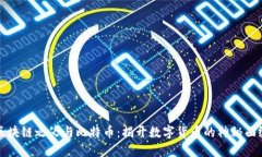 区块链之父与比特币：揭