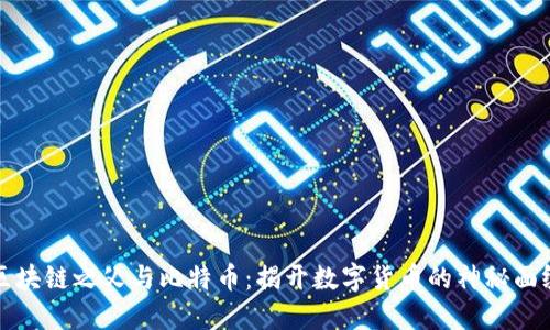 区块链之父与比特币：揭开数字货币的神秘面纱