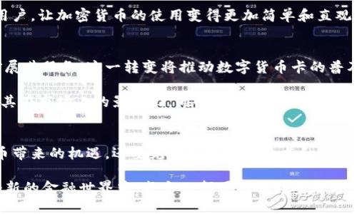   数字货币卡与派币区块链：连接未来金融的桥梁 / 
 guanjianci 数字货币卡,派币区块链,加密货币 /guanjianci 

引言
在当今快速发展的金融科技时代，加密货币逐渐走进了大众的视野。尤其是数字货币卡的出现，为传统支付方式带来了革命性的变化。与此同时，派币（Pi Network）作为一种新兴的区块链技术，正在吸引越来越多的用户关注。本文将深入探讨数字货币卡与派币区块链的融合，分析两者如何共同构建一个更加便捷、透明和安全的未来金融生态系统。

数字货币卡的崛起
随着比特币、以太坊等主要加密货币的普及，数字货币卡应运而生。这种卡片不仅可以让用户轻松使用他们的数字资产，还能在众多商家中进行日常消费。用户通过数字货币卡，可以将加密货币转化为法定货币，解决了加密货币在日常生活中使用的痛点。

数字货币卡的优势在于其高效性和便利性。用户只需通过简单的操作，即可完成支付，无需繁琐的兑换程序。同时，许多数字货币卡提供实时汇率，用户可以享受到更为公平的支付体验。

派币区块链的独特之处
派币区块链则是另一个颇具前景的项目。它基于去中心化的理念，旨在让每个人都能轻松参与区块链的生态。与传统的数字货币相比，派币的挖矿过程并不需要巨大的计算能力，这使得普通用户都能参与其中，容易上手。

派币区块链的安全性和透明性也吸引了大量用户。所有交易记录都将被存储在链上，不可篡改，这为用户提供了一种更高层次的信任感。通过区块链技术，用户能够清楚地追踪每一笔交易，增强了金融交易的透明度。

数字货币卡与派币区块链的结合
在数字货币卡的设计中，结合派币区块链技术可以进一步提升其安全性和便利性。用户通过派币进行支付，可以享受到去中心化带来的诸多好处。派币的存在意味着用户可以在交易中减少对第三方机构的依赖，这样可以降低交易的成本，提高效率。

此外，使用派币作为支付方式，可以吸引更多用户使用数字货币卡。由于派币的挖矿过程相对简单，越来越多的人开始积极参与，从而推动了数字资产的流通。当派币被广泛接受后，用户在日常消费中使用这样的数字货币卡将会是一个自然的选择。

如何使用数字货币卡进行支付
对于许多用户来说，如何使用数字货币卡进行支付是一个关键问题。首先，用户需要申请一张数字货币卡，通常通过注册相关平台的账户即可。接下来，用户需将其数字资产转移到卡中，以便随时使用。

在实际支付时，用户只需将卡片通过刷卡机进行便捷支付，就像传统信用卡一样，无需支付繁琐的手续费用或舒适的兑换过程。这种方式极大地方便了用户，让加密货币的使用变得更加简单和直观。

数字货币卡的未来展望
随着全球对数字货币接受度的提高，数字货币卡的未来展望也变得光明。越来越多的商家开始接受数字货币支付，传统银行也在逐步向数字货币领域扩展其服务。这一转变将推动数字货币卡的普及，使得更多人意识到加密资产的潜力。

未来，数字货币卡可能会推出更多功能，例如支持不同类型的加密货币，提供积分系统或奖励机制等。这些创新将进一步吸引用户使用数字货币卡，扩大其在市场上的影响力。同时，随着技术的不断进步，用户体验也将不断提升，让每个用户都能享受到便利的金融服务。

结论
数字货币卡和派币区块链之间的结合，不仅能够为用户提供便利的支付方式，还能促进加密货币的普及。面对未来金融的变化，我们不仅要抓住数字货币带来的机遇，还要充分利用新的技术和平台，使得我们的生活变得更加轻松和高效。

随着技术的进步和用户的接受度提高，相信数字货币卡和派币区块链的融合将继续推动金融领域的创新和变革，为用户提供更多可能性和选择。在这个新的金融世界中，每个人都可以成为参与者，共同建设一个更加美好的未来。
