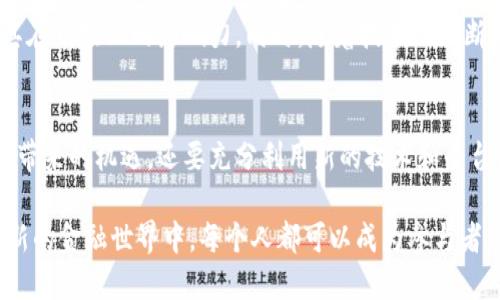   数字货币卡与派币区块链：连接未来金融的桥梁 / 
 guanjianci 数字货币卡,派币区块链,加密货币 /guanjianci 

引言
在当今快速发展的金融科技时代，加密货币逐渐走进了大众的视野。尤其是数字货币卡的出现，为传统支付方式带来了革命性的变化。与此同时，派币（Pi Network）作为一种新兴的区块链技术，正在吸引越来越多的用户关注。本文将深入探讨数字货币卡与派币区块链的融合，分析两者如何共同构建一个更加便捷、透明和安全的未来金融生态系统。

数字货币卡的崛起
随着比特币、以太坊等主要加密货币的普及，数字货币卡应运而生。这种卡片不仅可以让用户轻松使用他们的数字资产，还能在众多商家中进行日常消费。用户通过数字货币卡，可以将加密货币转化为法定货币，解决了加密货币在日常生活中使用的痛点。

数字货币卡的优势在于其高效性和便利性。用户只需通过简单的操作，即可完成支付，无需繁琐的兑换程序。同时，许多数字货币卡提供实时汇率，用户可以享受到更为公平的支付体验。

派币区块链的独特之处
派币区块链则是另一个颇具前景的项目。它基于去中心化的理念，旨在让每个人都能轻松参与区块链的生态。与传统的数字货币相比，派币的挖矿过程并不需要巨大的计算能力，这使得普通用户都能参与其中，容易上手。

派币区块链的安全性和透明性也吸引了大量用户。所有交易记录都将被存储在链上，不可篡改，这为用户提供了一种更高层次的信任感。通过区块链技术，用户能够清楚地追踪每一笔交易，增强了金融交易的透明度。

数字货币卡与派币区块链的结合
在数字货币卡的设计中，结合派币区块链技术可以进一步提升其安全性和便利性。用户通过派币进行支付，可以享受到去中心化带来的诸多好处。派币的存在意味着用户可以在交易中减少对第三方机构的依赖，这样可以降低交易的成本，提高效率。

此外，使用派币作为支付方式，可以吸引更多用户使用数字货币卡。由于派币的挖矿过程相对简单，越来越多的人开始积极参与，从而推动了数字资产的流通。当派币被广泛接受后，用户在日常消费中使用这样的数字货币卡将会是一个自然的选择。

如何使用数字货币卡进行支付
对于许多用户来说，如何使用数字货币卡进行支付是一个关键问题。首先，用户需要申请一张数字货币卡，通常通过注册相关平台的账户即可。接下来，用户需将其数字资产转移到卡中，以便随时使用。

在实际支付时，用户只需将卡片通过刷卡机进行便捷支付，就像传统信用卡一样，无需支付繁琐的手续费用或舒适的兑换过程。这种方式极大地方便了用户，让加密货币的使用变得更加简单和直观。

数字货币卡的未来展望
随着全球对数字货币接受度的提高，数字货币卡的未来展望也变得光明。越来越多的商家开始接受数字货币支付，传统银行也在逐步向数字货币领域扩展其服务。这一转变将推动数字货币卡的普及，使得更多人意识到加密资产的潜力。

未来，数字货币卡可能会推出更多功能，例如支持不同类型的加密货币，提供积分系统或奖励机制等。这些创新将进一步吸引用户使用数字货币卡，扩大其在市场上的影响力。同时，随着技术的不断进步，用户体验也将不断提升，让每个用户都能享受到便利的金融服务。

结论
数字货币卡和派币区块链之间的结合，不仅能够为用户提供便利的支付方式，还能促进加密货币的普及。面对未来金融的变化，我们不仅要抓住数字货币带来的机遇，还要充分利用新的技术和平台，使得我们的生活变得更加轻松和高效。

随着技术的进步和用户的接受度提高，相信数字货币卡和派币区块链的融合将继续推动金融领域的创新和变革，为用户提供更多可能性和选择。在这个新的金融世界中，每个人都可以成为参与者，共同建设一个更加美好的未来。