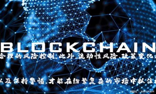   tpWallet的美金突然暴涨，投资者如何把握机会？ / 

 guanjianci tpWallet, 美金, 投资机会 /guanjianci 

引言
在快速变化的金融市场中，投资者们时刻关注着各种资产的价格波动。近期，tpWallet平台上的美金余额突然上涨，引起了广泛的关注和讨论。这一现象不仅令许多投资者感到兴奋，同时也带来了疑问：这一波动究竟意味着什么？投资者又该如何把握这个突如其来的机会呢？

tpWallet平台概述
tpWallet是一家数字资产钱包平台，以其安全、便捷的特点受到用户的青睐。用户可以在此平台上存放各种加密货币，同时也提供与美金等法币的兑换服务。近年来，随着数字货币的迅猛发展，tpWallet的用户数量不断攀升，成为许多投资者进行数字资产交易的重要工具。

美金突然上涨的原因
美金被称为全球最重要的储备货币，其价值的波动通常受多个因素影响。在tpWallet上，美金突然上涨的背后可能与多种因素有关。首先，市场需求的增加可能推动了美金的上涨。当投资者对美国经济前景持乐观态度时，往往会增持美金资产。其次，全球经济的不确定性也可能导致资金流向美金这种避险资产，进而推动其价格上涨。

市场动态分析
当前市场环境充满变数，综合考虑经济数据、政策变化及其他市场动态，可以更好地理解美金价格的波动。例如，近期美国经济数据的改善可能使投资者对美金产生更强的信心。而与此同时，国际局势的改变也会对美金产生影响，因此，观察市场动向、把握投资机会十分重要。

如何把握投资机会
面对美金的上涨，投资者需要采取灵活的策略。在分析市场动向、了解行业趋势的基础上，合理配置资产尤为关键。以下是一些可以帮助投资者把握机会的建议：
ul
listrong进行市场调查：/strong请务必密切关注市场动态和行业趋势，及时收集相关信息，尤其是对美金的影响因素进行深入分析。/li
listrong定期评估投资组合：/strong根据市场行情变化，定期审视自己的投资组合，找到合适的调整时机，合理配置资产。/li
listrong多元化投资：/strong不要把所有资金投入美金或单一资产，通过多元化投资能够降低风险、稳健收益。/li
listrong技术分析与基本面分析结合：/strong掌握技术分析技巧，结合基本面分析，有助于更好地捕捉入市时机。/li
/ul

投资者需要注意的风险
尽管美金的上涨可能带来短期的盈利机会，但投资者必须时刻保持警惕，注意潜在风险。市场波动性大，价格涨跌难以预测，因此，应对投资进行合理的风险控制。此外，流动性风险、政策变化风险等也需要纳入考虑，只有理性分析，才能在投资中立于不败之地。

总结
tpWallet上的美金突然上涨为投资者提供了一个潜在的机会，但与此同时，也蕴含着不容小觑的风险。投资者应通过市场分析、合理配置资产，以及保持警惕，才能在纷繁复杂的市场中抓住机遇、规避风险。未来，数字货币市场将迎来更多变革，利用好每一次机会，将是每位投资者必须面对的挑战。