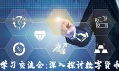 区块链主流币学习交流会