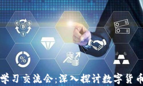
区块链主流币学习交流会：深入探讨数字货币的未来与机遇