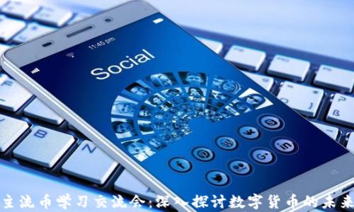 
区块链主流币学习交流会：深入探讨数字货币的未来与机遇
