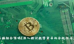 北斗币区块链合法吗？深