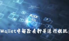 如何在tpWallet中解除质押并进行提现：详细指南