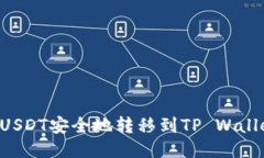 如何将币安USDT安全地转移到TP Wallet：详细指南