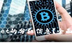 如何查看tpWallet的分红信息？全面解读及使用指南