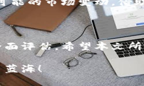   2023年最值得投资的区块链币种推荐：投资者必看！ / 

 guanjianci 区块链投资,加密货币,投资建议 /guanjianci 

引言：区块链的崛起与投资意义

区块链技术自从比特币推出以来，已经悄然改变了金融、产业、供应链等诸多领域的面貌。投资这个瞬息万变的市场，选择一个合适的加密货币变得尤为重要。面对数量庞大的加密货币，究竟哪种币最值得买呢？本文将为你提供2023年投资区块链的全面建议，帮助你在这个充满机遇与风险的世界中做出明智的选择。

区块链币种的多样性

目前，市场上存在着数千种不同的加密货币，每一种都有其独特的功能和应用场景。从比特币这样的数字黄金，到以太坊的智能合约，再到各种针对特定行业的代币，每一种都有其各自的价值。区块链的多样性让投资者面对的选择变得复杂。理解每种货币的背后技术和市场需求，会使你的选择更加有道理。

什么是“值得买”的标准？

投资任何项目时，要明确自己所追求的目标。若你是短期投资者，可能会关注某种货币的技术分析、市场波动与交易量；若你是长期投资者，更应该关注核心团队、实用性、市场需求与合作伙伴等因素。值得买的币种不仅需要在技术上有所创新，更需要拥有良好的市场前景与经济模型。

当前市场的热门币种

当谈及2023年值得投资的币种时，几种显然是值得关注的。比特币和以太坊无疑是市场的领头羊。接下来，我们将开启对其中几种币的深入探讨，以便帮助你更好地作出选择。

比特币：数字黄金的王者

比特币（Bitcoin）自2009年创立以来，已经成为全球最知名的加密货币。其去中心化的特点使其在众多金融危机中逐渐被认可为“数字黄金”。比特币的发行总量有限，这使得其在通货膨胀压力下显得尤为珍贵。2023年，比特币的价格波动仍然剧烈，但长期趋势依然看涨，吸引了越来越多的机构和个人投资者。

以太坊：智能合约的引领者

以太坊（Ethereum）作为第二大加密货币，其独特之处在于支持智能合约平台。它不仅可以用于交易，还可以构建去中心化应用程序（DApps）。以太坊的第二版——以太坊2.0 正在推进中，这将极大地提升网络的可扩展性与安全性，因此在众多投资者中备受关注。

币安币（BNB）：交易所的潜力股

币安币（BNB）作为币安交易所的原生代币，其价值与币安交易所的交易量和用户活跃度息息相关。随着币安交易所的不断扩展，BNB也逐渐成为值得投资的热门代币之一。此外，BNB还广泛应用于币安生态系统的各种场景，给其带来了多元化的价值支撑。

其他值得关注的币种

除了上述三种币，市场上还有许多其他极具潜力的加密货币，如Cardano（ADA）、Solana（SOL）和Polkadot（DOT）。这些币种各有其独特的应用场景和技术优势，吸引着越来越多的投资者关注。

投资区块链币种的风险

尽管区块链及加密货币投资具有巨大的潜力，但同样也伴随着较高的风险。市场的波动性意味着价格在短期内可能急剧下跌。在进行投资时，要确保有清晰的风险管理策略，并不盲目追求短期利润。建议对投资金额进行合理分配，以降低损失风险。

投资策略与决策思考

在选择投资币种时，可以采取分散投资策略，不要将全部资金投入到某一种加密货币中。同时，也要时刻保持对市场的关注，实时调整投资组合应对可能的市场变动。借助相关分析工具与信息平台，及时掌握市场动态，能帮助你做出更佳的决策。

结语：把握机会，理性投资

总而言之，投资区块链及加密货币的机会与风险并存。选择一款适合自己的币种，不仅需要对市场进行深入了解，还需要结合自身的风险偏好进行全面评估。希望本文所提供的分析能为你的投资决策提供帮助，让你在纷繁复杂的市场中找到最具潜力的币种。

在未来，随着区块链技术的不断发展与应用，投资者需要始终保持敏感与前瞻。区块链的世界广阔而又神秘，愿你能够在其中找到属于自己的那一片蓝海！