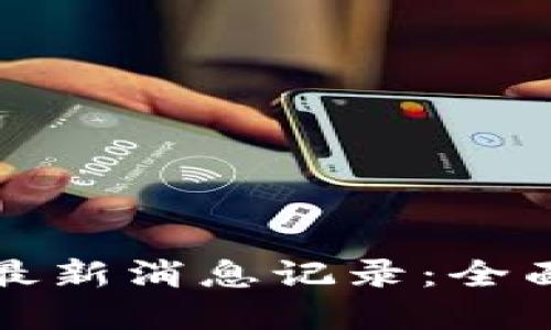 如何找到区块链最新消息记录：全面指导与资源推荐