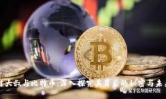 区块链大叔与比特币：深