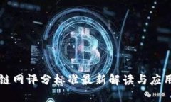 区块链网评分标准最新解