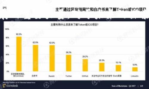   深度解读区块链和比特币：未来金融的革命性技术 / 

 guanjianci 区块链, 比特币, 数字货币 /guanjianci 

引言：区块链与比特币的基础
在当今数字化迅速发展的时代，区块链和比特币已成为无数科技和金融讨论中的热门话题。许多人谈及这些术语时，常常伴随着对其科技底层的好奇以及对未来金融形态的展望。究竟区块链是什么，它与比特币的关系又如何？在本文中，将逐步揭开这些问题的面纱，带领读者深入了解区块链和比特币的运作原理及其潜在价值。

区块链：去中心化的信任机制
区块链是一种去中心化的数据存储技术，其最大的特色在于信息的透明性与不可篡改性。想象一下，传统的银行系统依赖中心化的数据库来记录交易，这样一来，任何数据的修改和恢复都有赖于中心机构的信任。然而在区块链中，每一笔交易都会被记录在一个不断增长的区块链上，因此，任何人都可以访问，而任意篡改都需要极高的成本和技术难度。此外，区块链使用密码学来保护信息，确保参与者的匿名性和交易的安全。

在区块链中，参与者并不依赖于单一的中心机构来验证交易，而是通过网络节点共同维护数据的真实性。这样做的好处在于，减少了对中介的需求，提高了交易的效率，降低了成本。同时，去中心化的特性也让整个系统推进了更高的安全性和透明度，使得用户之间能够建立起更强的信任。

比特币的崛起：区块链上的第一个应用
比特币，作为世界上第一种去中心化的数字货币，自2009年推出以来便为大众所瞩目。比特币的背后是区块链技术，它的每一笔交易都被记录在区块链上，确保了其安全与透明。比特币旨在解决传统货币体系中的某些弊端，比如中心化控制、通货膨胀等等。

比特币的总量有限，这一特性创造了稀缺性，从而吸引了众多投资者的关注。根据比特币的设计，它的总量将被限制在2100万个，这使得比特币有着与黄金类似的投资价值。尽管在早期，比特币被视为不靠谱的货币，但伴随着越来越多公司的接纳以及对区块链的认可，它的价值不断攀升，至今吸引了全球数百万的投资者。

区块链技术带来的其他革命性应用
除了比特币，区块链技术还在不断扩展其应用范围。在金融服务领域，区块链可以用于即时清算和支付，减少跨国交易的费用和时间。在供应链管理中，区块链能够提高产品来源的透明度，有助于追踪和验证商品的流通路径。

在医疗健康领域，区块链则可以用于保护患者隐私与数据安全，允许患者掌握自己医疗记录的访问权。在房地产行业，智能合约（Smart Contracts）可以简化交易流程，降低各方的信任成本。随着区块链技术的不断完善，其潜在应用场景将更加广泛，涵盖社会的方方面面。

挑战与机遇并存：区块链和比特币的未来
尽管区块链和比特币展现出惊人的潜力，但它们仍面临许多挑战。技术上的可扩展性、安全性问题、监管政策的不确定性等，都可能对其发展造成影响。此外，市场的波动性也让很多潜在投资者对比特币望而却步。如何在保证技术安全的同时，提高交易效率，将是未来的发展方向。

然而，机遇与挑战并存。在世界范围内，各国政府和企业均在寻找适合自身的区块链解决方案，以利用其带来的优势。与此同时，随着社会对数字化的接受度提升，公众对比特币等数字货币的认可度也在逐步深化。越来越多的金融机构开始提供比特币相关服务，市场的成熟与规范将为这项技术的发展铺平道路。

总结：区块链和比特币的未来展望
区块链和比特币不仅仅是技术或金融工具，它们代表了一种全新的信任机制和商业模式。当前的许多技术创新，诸如人工智能和物联网，均与区块链技术的结合为未来带来了无限的可能性。无论是个人投资者还是企业决策者，都不应忽视这一趋势。随着技术的不断演进，未来的金融世界将因区块链的蓬勃发展而发生剧变。

在对区块链和比特币进行深入解读的过程中，可以看到它们的底层架构和设计理念反映了人类对更高效、安全和透明交易方式的追求。从长远来看，不论是投资还是应用，这些技术都是推动社会发展的重要力量。对于未来的探索与实践，将成为我们共同的使命与责任。

通过全面了解区块链与比特币的核心概念及应用案例，读者不仅可以获取知识，更能掌握未来科技和金融的脉搏。这场革命正在进行中，每个人都有可能在这场浪潮中撰写自己的故事。

未来，还将有更多的人参与到这个充满机遇的领域中。无论你是一位科技爱好者、一位投资者，还是一名行业从业者，理解和掌握区块链及比特币的运作原理，将为你的未来发展提供无限可能。