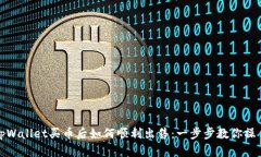 tpWallet买币后如何顺利出售：一步步教你操作
