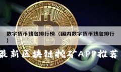 2019最新区块链挖矿APP推荐