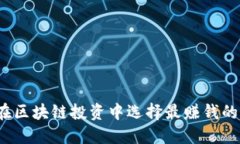 如何在区块链投资中选择