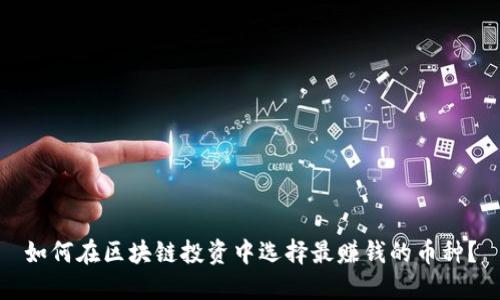 如何在区块链投资中选择最赚钱的币种？