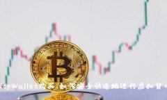 giaotitpWallet购买：如何安全快速地进行虚拟货币投