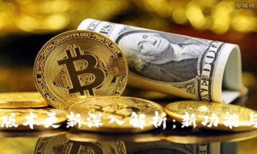 tpWallet 5.6版本更新深入解析：新功能与用户体验提升