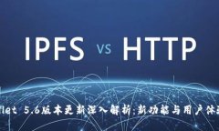 tpWallet 5.6版本更新深入解析：新功能与用户体验