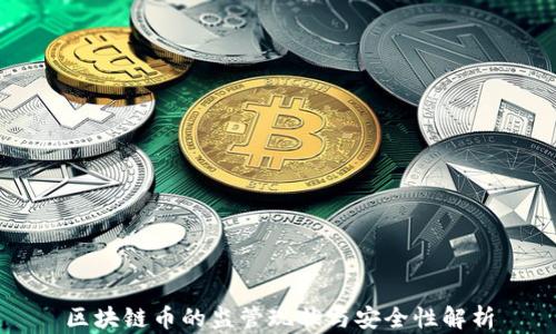 
区块链币的监管现状与安全性解析