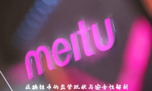 
区块链币的监管现状与安全性解析