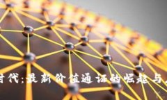 区块链时代：最新价值通