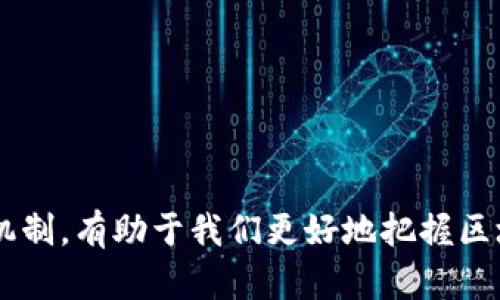   区块链发行币的分类与特点解析 / 

 guanjian ci  区块链币, 加密货币, 代币  /guanjian ci 

引言
区块链技术的迅速发展促使了数字货币的多样化，市场上出现了多种不同类型的币种。每种币种都有其独特的特点和用途，也反映了不同的经济模型和技术实现方式。通过对这些币的分类和特点分析，用户可以更好地理解区块链世界，并做出明智的投资决策。

一、加密货币的基本概念
加密货币是一种基于区块链技术的数字货币，利用密码学确保交易安全并控制新单位的生成。最知名的加密货币无疑是比特币，它在2009年问世时为整个行业开辟了新天地。随之而来的以太坊、瑞波币等其他币种，扩展了加密货币的功能与应用领域。

二、区块链发行币的主要分类
根据不同的特征，区块链发行币可大致分为以下几种类型：

h41. 原生币（Native Coins）/h4
原生币是指那些在其自身区块链上运行的币种，最典型的例子包括比特币（Bitcoin）和以太坊（Ethereum）。它们不仅是交易媒介，还能用于支持其背后的区块链网络的运营和维护。原生币通常具有挖矿机制，通过验证交易来确保网络的安全性。

h42. 代币（Tokens）/h4
代币是一种在已有区块链上创建的数字资产，最常见的平台是以太坊。代币通常通过智能合约生成，能够代表特定的资产或项目。代币的类型可以进一步细分为实用代币（Utility Tokens）和安全代币（Security Tokens）。实用代币提供特定的使用权，例如访问某种服务，而安全代币则被视为金融投资工具，可能与股票或债券相似。

h43. 稳定币（Stablecoins）/h4
稳定币是一种旨在保持与法定货币或其他资产价值稳定的加密货币。这类币种的价值通常与美元、欧元或黄金等资产挂钩，减少了传统加密货币的价格波动风险。稳定币为希望在加密生态中进行交易的用户提供了一种可预测的解决方案。

h44. 特殊币（Specialty Coins）/h4
这类币通常是为解决特定问题或满足特定需求而创建的。例如，某些币可能专注于隐私保护（如门罗币Monero）或提供跨境支付解决方案。特殊币往往在某一特定领域具有较大的应用前景和市场优势。

三、原生币的特点
原生币是区块链的基础构成部分，它们的设计通常是为了促进去中心化。比特币作为首个原生币，展现了区块链技术的许多优点：

h4去中心化/h4
原生币通常依赖分布式网络，不受单一实体的控制。这种去中心化特性使其更加安全与透明，交易记录公开且无法篡改，增强了用户信任。

h4挖矿机制/h4
不少原生币采用“工作量证明”（PoW）或“权益证明”（PoS）等机制来获取新币和维护网络安全。矿工通过计算复杂的数学问题进行挖矿，确保交易的有效性。

h4流通性与市场价值/h4
原生币通常具有较高的流通性，能够在全球范围内方便地交易。其市场价格波动受多种因素影响，包括供需关系、政策变化等，用户需保持对市场动态的关注。

四、代币的多功能性
代币的类型繁多，其背后的应用场景几乎覆盖了所有行业。以下是代币的一些主要特点：

h4灵活性/h4
代币可以设计得很灵活，能够代表资产、服务或者任何特殊功能。许多初创公司通过发行代币为其项目筹集资金，投资者可以在平台内直接使用这些代币。

h4智能合约的应用/h4
以太坊的智能合约使得代币的创建变得简单。开发者只需编写一段代码，就能在短时间内发行代币，这大大降低了资本进入区块链领域的门槛。

h4流行的项目与代币/h4
诸多成功的项目，如链链接（Chainlink）、去中心化金融（DeFi）平台和非同质化代币（NFT）等，均为用户提供了丰富的投资与应用选择。通过代币，用户能够直接参与项目的成长与发展。

五、稳定币的现实意义
对于希望在极具波动性的市场中进行交易或保存财富的用户而言，稳定币无疑是一个重要的选择。它的主要特点如下：

h4价值稳定性/h4
稳定币的主要优势在于价值的稳定性，使交易变得更为可靠。这对于需要快速支付或跨境交易的用户来说，稳定币是一个更优越的选择，因为它们不容易受到剧烈价格波动的影响。

h4广泛的接受度/h4
随着区块链技术的普及，越来越多的商家和平台开始接受稳定币作为支付方式。在某些情况下，稳定币还可以被用作传统货币的替代品，特别是在金融服务不足的地区。

h4合规性与监管/h4
尽管稳定币的增长令人欣喜，监管机构也对其表现出高度关注。确保稳定币的透明度、合规性和安全性对其未来发展至关重要。

六、特殊币的独特价值
随着区块链技术的不断演进，越来越多的特殊币涌现出来，这些币的设计多样且目标明确：

h4隐私保护币/h4
某些币专注于保护用户隐私，如门罗币（Monero）和Zcash。这些币通过先进的加密技术，确保交易双方的身份和交易金额不被外界窥探，满足了用户对隐私保护的需求。

h4跨境支付币/h4
在全球经济一体化的趋势下，跨境支付成为了一个巨大的市场。针对这一需求，一些特殊币致力于提高跨境支付的效率，降低相关费用，为世界各地的用户提供更便利的服务。

h4公益币/h4
某些特殊币旨在用于公益事业，例如用于筹集慈善资金或支持可持续发展项目。这些币不仅具备经济价值，更承载了社会责任感，吸引了更多热心公益的用户。

七、未来的展望与挑战
随着区块链技术的不断发展，发行币类别也在不断增加，令人期待的还有未来可能出现的新型币种。然而，伴随着这些机遇，众多挑战也不容忽视：

h4监管框架的完善/h4
许多国家正在努力建立有关加密货币的监管框架，以保护投资者利益并防范金融风险。如何在促进创新与提供保障之间取得平衡，将是未来的重要课题。

h4技术的可扩展性/h4
尽管区块链技术有巨大潜力，但其可扩展性仍然是一个亟待解决的问题。随着用户和交易量的增加，现有网络可能面临拥堵和效率低下的风险。技术创新将是推动发展的关键。

h4用户教育与接受度/h4
对于许多人来说，加密货币的概念仍然较为陌生。提升用户对区块链和加密货币的认知，帮助他们理解其优势和风险，至关重要。

总结
区块链发行币的多样性为投资者和用户带来了丰富的选择。原生币、代币、稳定币和特殊币各自具有不同的特点与应用场景。理解不同类型的币及其背后的机制，有助于我们更好地把握区块链的未来趋势与机遇。随着技术的不断演进，区块链的潜力仍在持续释放，期待在不久的将来，能够看到更加创新与富有价值的币种，推动全球经济的变革。