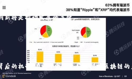   区块链发行币的分类与特点解析 / 

 guanjian ci  区块链币, 加密货币, 代币  /guanjian ci 

引言
区块链技术的迅速发展促使了数字货币的多样化，市场上出现了多种不同类型的币种。每种币种都有其独特的特点和用途，也反映了不同的经济模型和技术实现方式。通过对这些币的分类和特点分析，用户可以更好地理解区块链世界，并做出明智的投资决策。

一、加密货币的基本概念
加密货币是一种基于区块链技术的数字货币，利用密码学确保交易安全并控制新单位的生成。最知名的加密货币无疑是比特币，它在2009年问世时为整个行业开辟了新天地。随之而来的以太坊、瑞波币等其他币种，扩展了加密货币的功能与应用领域。

二、区块链发行币的主要分类
根据不同的特征，区块链发行币可大致分为以下几种类型：

h41. 原生币（Native Coins）/h4
原生币是指那些在其自身区块链上运行的币种，最典型的例子包括比特币（Bitcoin）和以太坊（Ethereum）。它们不仅是交易媒介，还能用于支持其背后的区块链网络的运营和维护。原生币通常具有挖矿机制，通过验证交易来确保网络的安全性。

h42. 代币（Tokens）/h4
代币是一种在已有区块链上创建的数字资产，最常见的平台是以太坊。代币通常通过智能合约生成，能够代表特定的资产或项目。代币的类型可以进一步细分为实用代币（Utility Tokens）和安全代币（Security Tokens）。实用代币提供特定的使用权，例如访问某种服务，而安全代币则被视为金融投资工具，可能与股票或债券相似。

h43. 稳定币（Stablecoins）/h4
稳定币是一种旨在保持与法定货币或其他资产价值稳定的加密货币。这类币种的价值通常与美元、欧元或黄金等资产挂钩，减少了传统加密货币的价格波动风险。稳定币为希望在加密生态中进行交易的用户提供了一种可预测的解决方案。

h44. 特殊币（Specialty Coins）/h4
这类币通常是为解决特定问题或满足特定需求而创建的。例如，某些币可能专注于隐私保护（如门罗币Monero）或提供跨境支付解决方案。特殊币往往在某一特定领域具有较大的应用前景和市场优势。

三、原生币的特点
原生币是区块链的基础构成部分，它们的设计通常是为了促进去中心化。比特币作为首个原生币，展现了区块链技术的许多优点：

h4去中心化/h4
原生币通常依赖分布式网络，不受单一实体的控制。这种去中心化特性使其更加安全与透明，交易记录公开且无法篡改，增强了用户信任。

h4挖矿机制/h4
不少原生币采用“工作量证明”（PoW）或“权益证明”（PoS）等机制来获取新币和维护网络安全。矿工通过计算复杂的数学问题进行挖矿，确保交易的有效性。

h4流通性与市场价值/h4
原生币通常具有较高的流通性，能够在全球范围内方便地交易。其市场价格波动受多种因素影响，包括供需关系、政策变化等，用户需保持对市场动态的关注。

四、代币的多功能性
代币的类型繁多，其背后的应用场景几乎覆盖了所有行业。以下是代币的一些主要特点：

h4灵活性/h4
代币可以设计得很灵活，能够代表资产、服务或者任何特殊功能。许多初创公司通过发行代币为其项目筹集资金，投资者可以在平台内直接使用这些代币。

h4智能合约的应用/h4
以太坊的智能合约使得代币的创建变得简单。开发者只需编写一段代码，就能在短时间内发行代币，这大大降低了资本进入区块链领域的门槛。

h4流行的项目与代币/h4
诸多成功的项目，如链链接（Chainlink）、去中心化金融（DeFi）平台和非同质化代币（NFT）等，均为用户提供了丰富的投资与应用选择。通过代币，用户能够直接参与项目的成长与发展。

五、稳定币的现实意义
对于希望在极具波动性的市场中进行交易或保存财富的用户而言，稳定币无疑是一个重要的选择。它的主要特点如下：

h4价值稳定性/h4
稳定币的主要优势在于价值的稳定性，使交易变得更为可靠。这对于需要快速支付或跨境交易的用户来说，稳定币是一个更优越的选择，因为它们不容易受到剧烈价格波动的影响。

h4广泛的接受度/h4
随着区块链技术的普及，越来越多的商家和平台开始接受稳定币作为支付方式。在某些情况下，稳定币还可以被用作传统货币的替代品，特别是在金融服务不足的地区。

h4合规性与监管/h4
尽管稳定币的增长令人欣喜，监管机构也对其表现出高度关注。确保稳定币的透明度、合规性和安全性对其未来发展至关重要。

六、特殊币的独特价值
随着区块链技术的不断演进，越来越多的特殊币涌现出来，这些币的设计多样且目标明确：

h4隐私保护币/h4
某些币专注于保护用户隐私，如门罗币（Monero）和Zcash。这些币通过先进的加密技术，确保交易双方的身份和交易金额不被外界窥探，满足了用户对隐私保护的需求。

h4跨境支付币/h4
在全球经济一体化的趋势下，跨境支付成为了一个巨大的市场。针对这一需求，一些特殊币致力于提高跨境支付的效率，降低相关费用，为世界各地的用户提供更便利的服务。

h4公益币/h4
某些特殊币旨在用于公益事业，例如用于筹集慈善资金或支持可持续发展项目。这些币不仅具备经济价值，更承载了社会责任感，吸引了更多热心公益的用户。

七、未来的展望与挑战
随着区块链技术的不断发展，发行币类别也在不断增加，令人期待的还有未来可能出现的新型币种。然而，伴随着这些机遇，众多挑战也不容忽视：

h4监管框架的完善/h4
许多国家正在努力建立有关加密货币的监管框架，以保护投资者利益并防范金融风险。如何在促进创新与提供保障之间取得平衡，将是未来的重要课题。

h4技术的可扩展性/h4
尽管区块链技术有巨大潜力，但其可扩展性仍然是一个亟待解决的问题。随着用户和交易量的增加，现有网络可能面临拥堵和效率低下的风险。技术创新将是推动发展的关键。

h4用户教育与接受度/h4
对于许多人来说，加密货币的概念仍然较为陌生。提升用户对区块链和加密货币的认知，帮助他们理解其优势和风险，至关重要。

总结
区块链发行币的多样性为投资者和用户带来了丰富的选择。原生币、代币、稳定币和特殊币各自具有不同的特点与应用场景。理解不同类型的币及其背后的机制，有助于我们更好地把握区块链的未来趋势与机遇。随着技术的不断演进，区块链的潜力仍在持续释放，期待在不久的将来，能够看到更加创新与富有价值的币种，推动全球经济的变革。