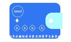 2023年区块链发币最佳销售