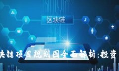 2023年最新区块链项目规划