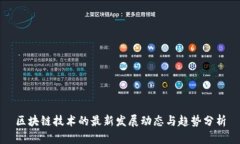 区块链技术的最新发展动