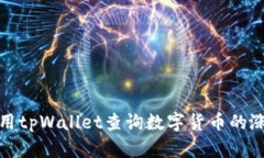 如何使用tpWallet查询数字货