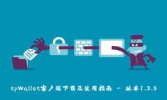 tpWallet客户端下载及使用指