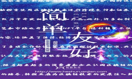   韩国区块链技术最新动态：2023年趋势与未来展望 / 
 guanjianci 区块链, 韩国, 加密货币 /guanjianci 

引言
对于区块链技术的发展，韩国无疑是全球最为活跃的国家之一。从早期的比特币热潮开始，韩国迅速成为加密货币和区块链技术的重要市场。2023年，韩国的区块链动态持续引人关注，不仅吸引了本土企业的积极参与，也引发了国际投资者的目光。

政策环境的变化
在经历了一段时间的监管整顿后，韩国政府在2023年开始对区块链行业采取更为友好的政策。这一点，从新的加密货币监管法规的出台就能看出。新规旨在确保消费者保护，同时促进金融科技的创新发展。很多业内专家指出，这种变化将鼓励更多的创业公司进入市场，而不是因为不确定的法律环境而退缩。

区块链技术的应用场景
在2023年，韩国的区块链技术应用不断扩展，从金融服务到供应链管理，再到数字身份验证。特别是在金融领域，多家银行和金融机构开始探索使用区块链技术进行跨境支付和证券交易。这不仅提高了交易的安全性和透明度，也显著降低了交易成本，提升了效率。

企业和项目的涌现
随着政策的支持和市场的成熟，越来越多的韩国企业开始投入区块链研发。例如，三星和LG等大型科技公司都成立了专门的区块链团队，致力于开发相关技术和产品。此外，许多初创公司也在活跃地推出新产品，加强区块链服务的竞争力。这些公司不仅局限于国内市场，很多还开始进军国际市场，寻求更大的发展机遇。

韩国的NFT市场蓬勃发展
非同质化代币（NFT）在2023年继续在韩国市场上取得显著进展。越来越多的艺术家和内容创作者开始意识到NFT所带来的机遇，许多展览和市场也开始转向NFT平台。这种转变不仅改变了艺术品交易的方式，也为创作者提供了新的收入来源和更广泛的受众。

教育和人才培养
为了更好地支持区块链技术的发展，许多韩国高校和培训机构在2023年推出了专门的区块链课程。这些课程不仅包括技术开发方面的内容，还涵盖了法律、经济和伦理等多方面的知识。这种教育趋势将为区块链行业培养出更多专业人才，为未来的发展注入活力。

国际合作与交流
在数字经济日益全球化的背景下，韩国也不断加强与其他国家在区块链领域的合作。在2023年，韩国与一些主要的区块链技术国家签署了多项合作协议，旨在共同探讨技术标准、共享经验。这种国际合作不仅促进了技术的交流与融合，也为企业开拓海外市场提供了便利。

用户反馈与市场接受度
尽管区块链技术在韩国迅速发展，用户的反馈仍显得尤为重要。通过一系列的市场调研发现，韩国消费者对区块链技术普遍持乐观态度，认为其可以提升服务效率和透明度。然而，仍然存在对安全性和隐私问题的担忧，尤其是在加密货币交易中。因此，教育和提升公众的认知变得尤为重要。

未来展望
展望未来，韩国的区块链行业仍充满了潜力和机遇。随着技术的不断成熟和应用场景的多样化，预计将会出现更多创新的解决方案。此外，随着越来越多的消费者和企业认同区块链的价值，市场的接受度也将进一步提高。总的来说，韩国的区块链技术未来可期。

结语
对于观察和参与区块链行业的人来说，2023年的韩国市场无疑是一个充满活力的舞台。从政策支持到市场接受度，从企业的创新到人才的培养，韩国正在为区块链技术的发展注入新的动力。随着行业的不断演变，未来的韩国区块链市场将更加丰富多彩，值得我们拭目以待。