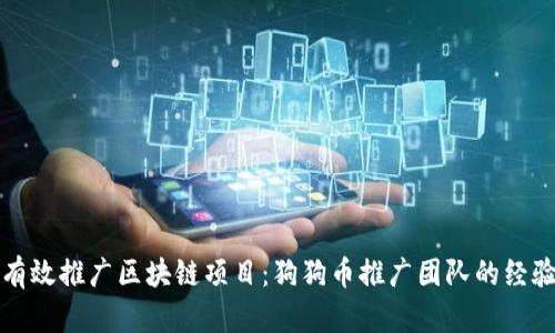 如何有效推广区块链项目：狗狗币推广团队的经验分享