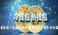 如何有效推广区块链项目