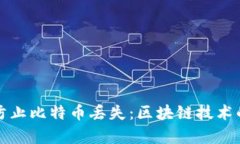 如何有效防止比特币丢失
