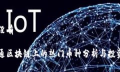 章节没有鸿承通区块链上